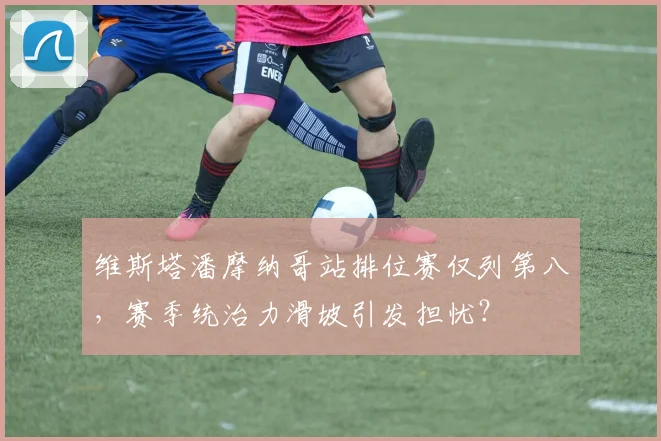维斯塔潘摩纳哥站排位赛仅列第八,赛季统治力滑坡引发担忧?