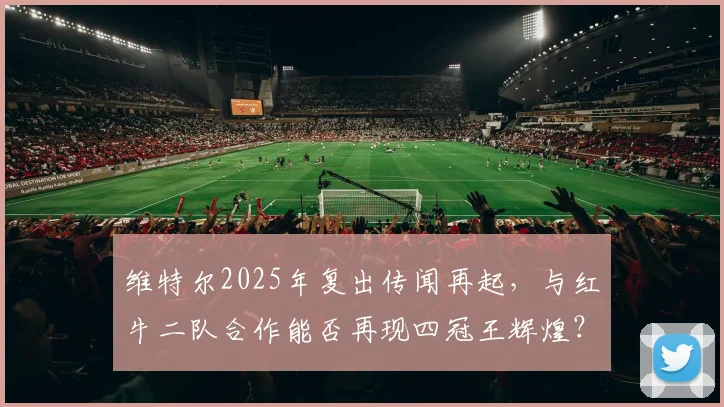维特尔2025年复出传闻再起,与红牛二队合作能否再现四冠王辉煌?