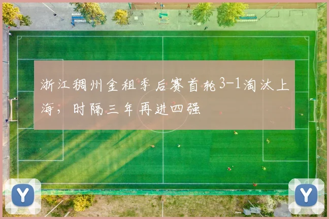 浙江稠州金租季后赛首轮3-1淘汰上海，时隔三年再进四强